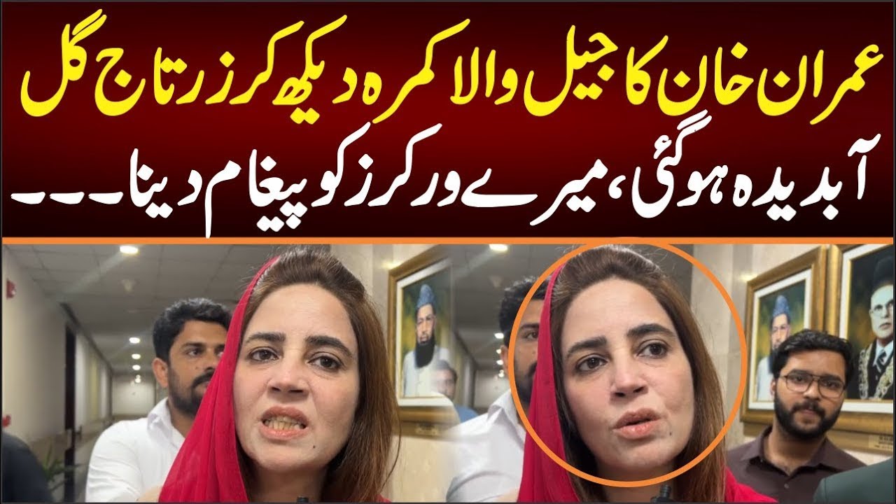 zartaj gul media talk | imran Khan Jail Room Photo | زرتاج گل کی اہم گفتگو