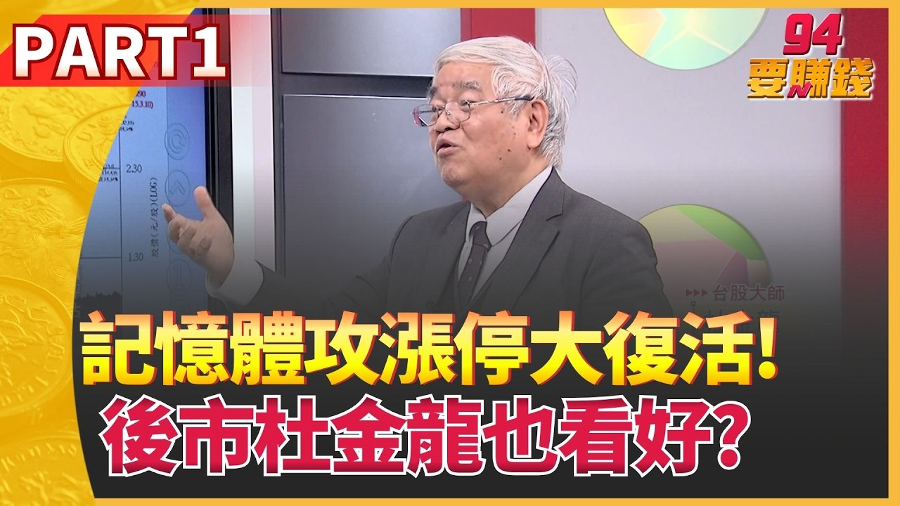 南亞科低接找買點? 杜金龍:3字頭仍有機會記憶體復活! 南亞科.旺宏漲停 基本面助攻續衝?│94要賺錢 PART.1