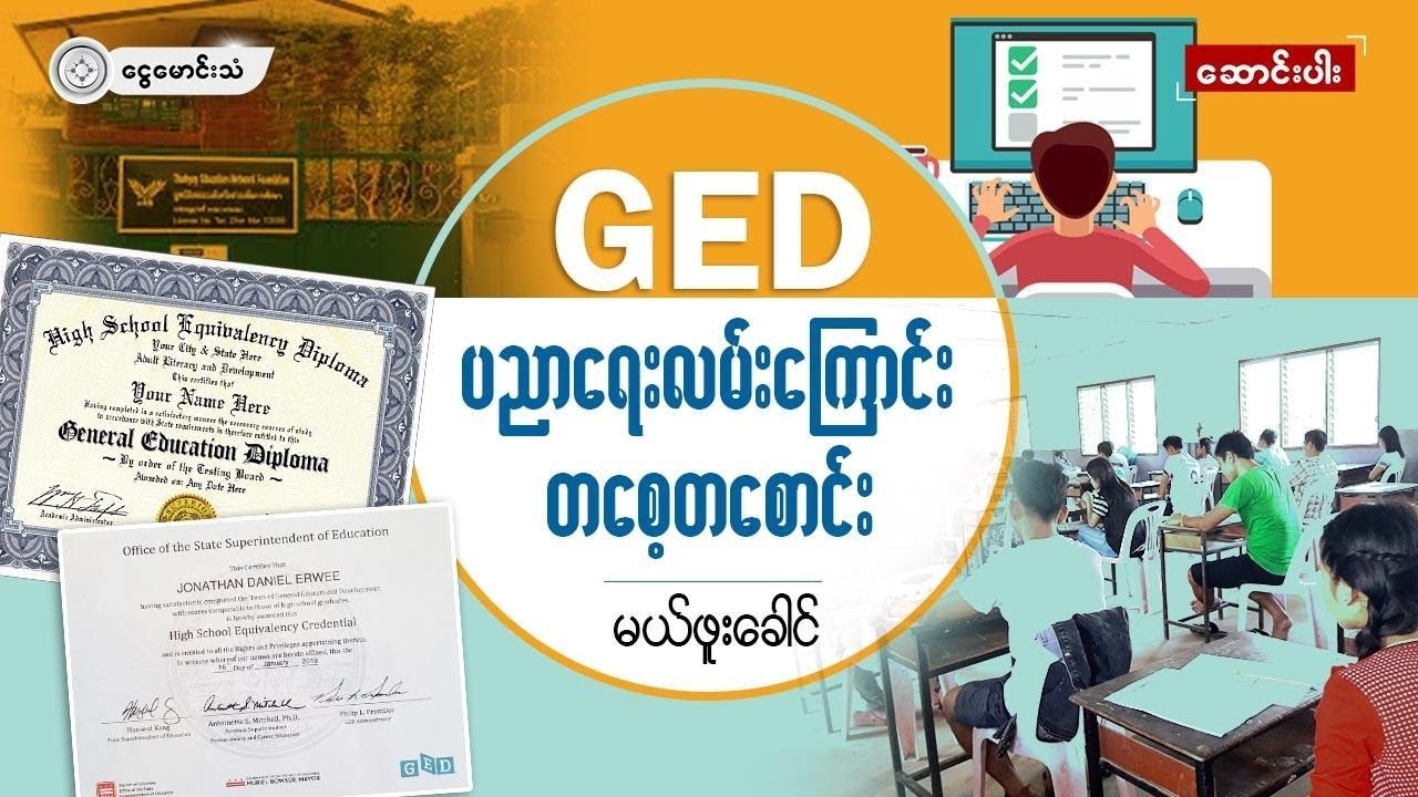 GED ပညာရေးလမ်းကြောင်း တစ်စေ့တစ်စောင်း (ဆောင်းပါး)