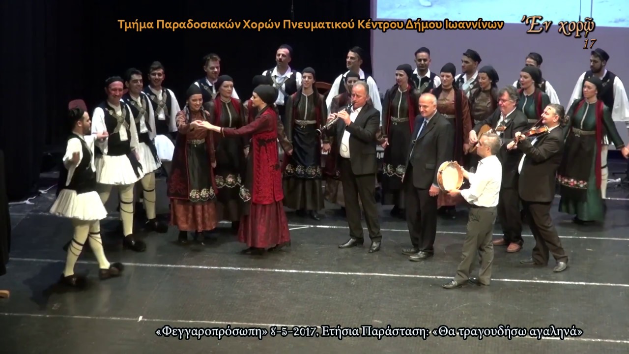 «Φεγγαροπρόσωπη» Συγκρότημα Δήμου Ιωαννίνων (Εν Χορώ).