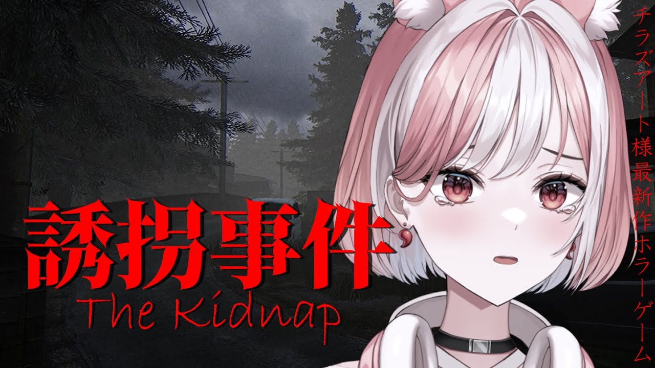 【誘拐事件｜The Kidnap】17歳の少女(白狐)が連れていかれました。【 #神楽ゆら 】