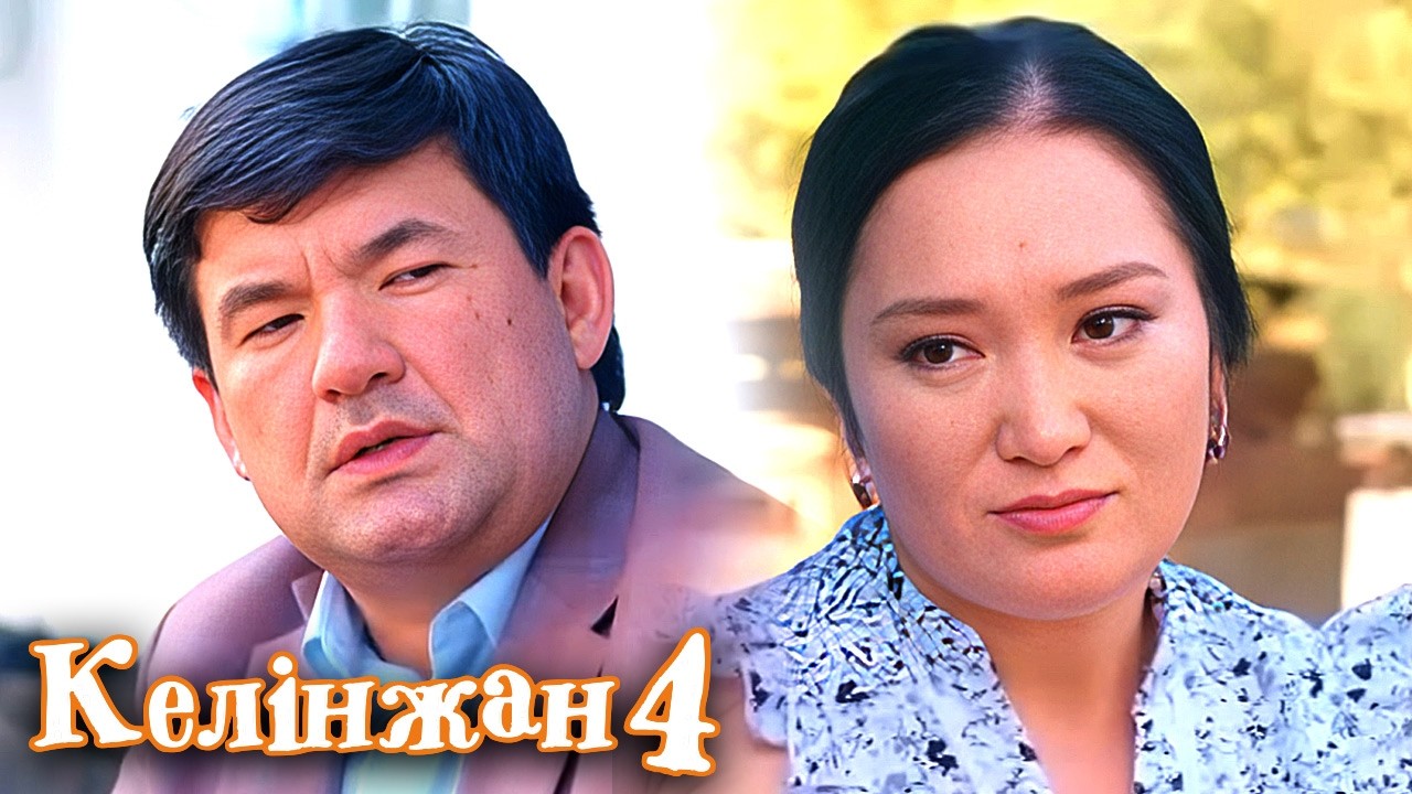 Келінжан 4» телехикаясы. 30-бөлім  Телесериал «Келинжан 4». Серия 30