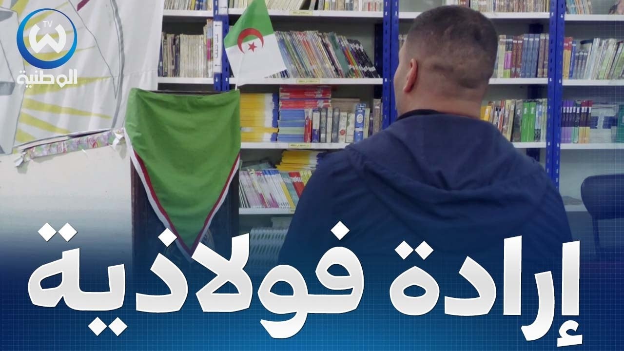 أحد نزلاء مؤسسة إعادة الإدماج بالشلف.. من الأمية إلى طالب جامعي متفوق