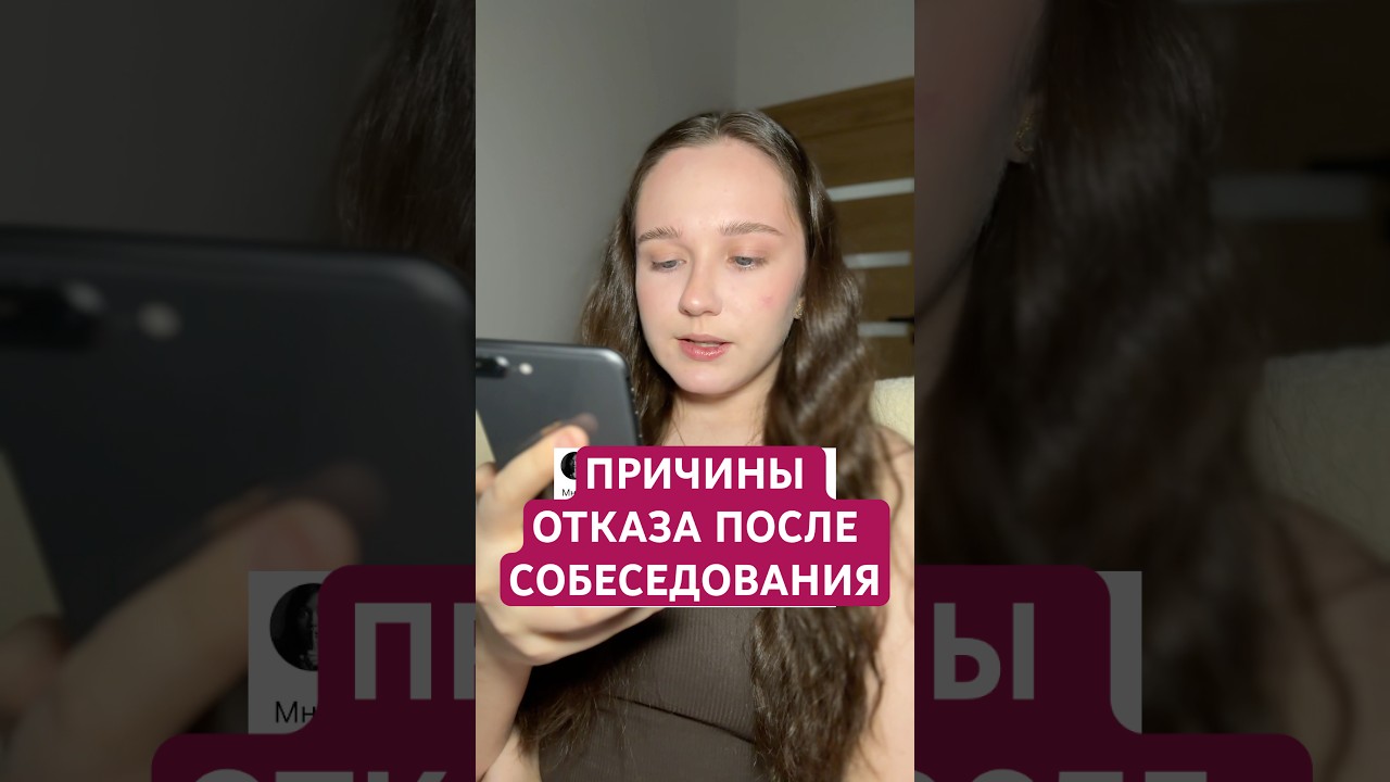 Причины отказа после собеседования