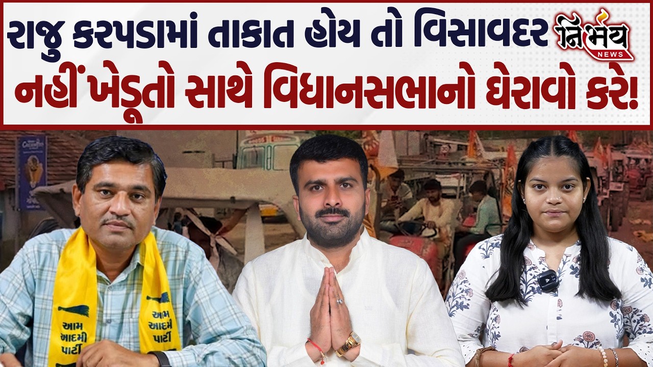 Raju Karpada માં તાકાત હોય તો Visavadar નહીં Vidhansabha માં જાય! | Haresh Savliya | Gopal Italia |