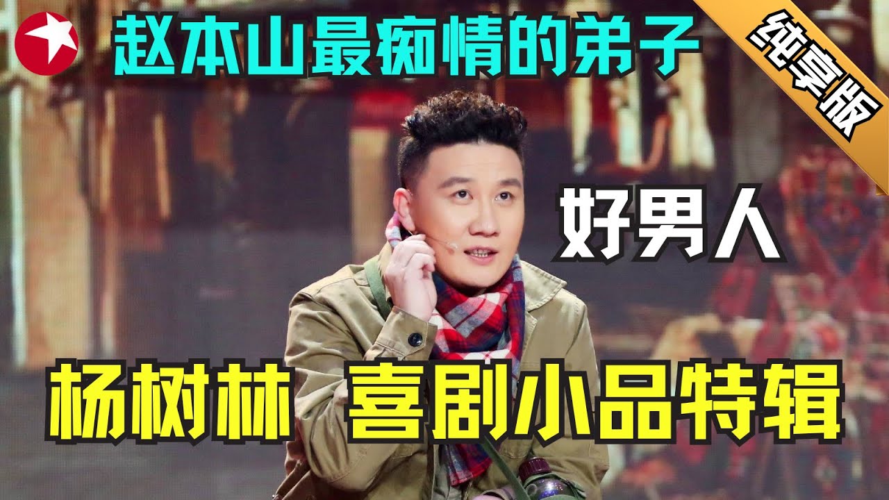 【喜剧特辑】赵本山最深情的徒弟杨树林，22岁拜师赵本山后出演无数爆笑喜剧｜与小沈阳、丫蛋搭档，上演生死离别的爱情故事，观众都被他的演技折服 #欢乐喜剧人第二季 特辑 【SMG东方卫视欢乐频道】