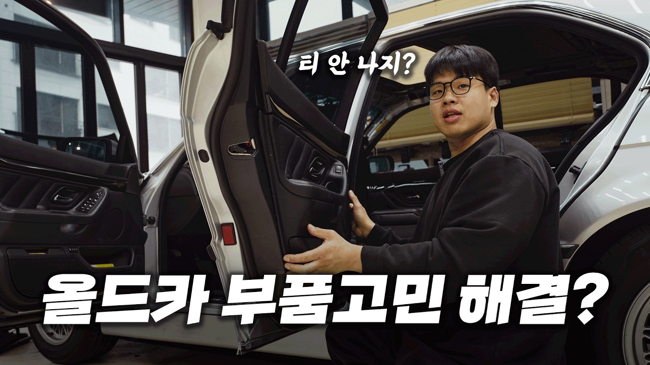 3D프린터로 제작한 부품으로 올드카 실내를 복원해 봤습니다