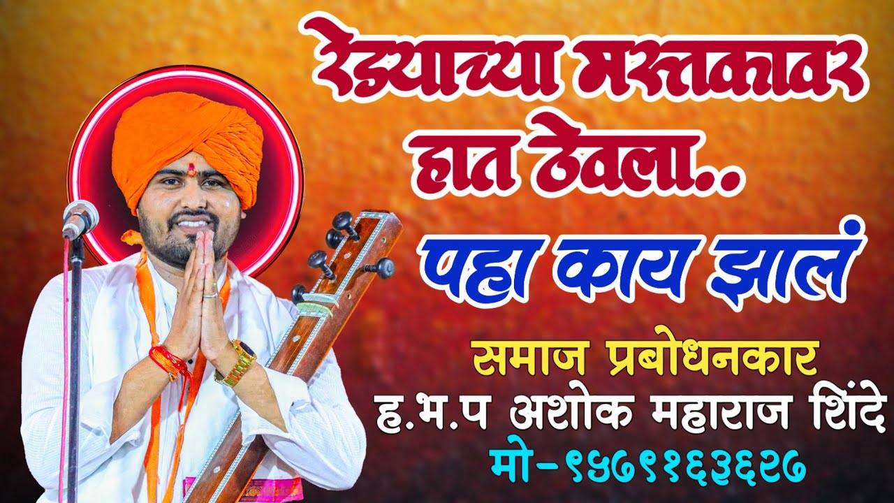 रेड्याच्या मस्तकावर हात ठेवला आणि काय झालं पहा.. समाज प्रबोधनकार ह.भ.प अशोक महाराज शिंदे 🚩9579163627