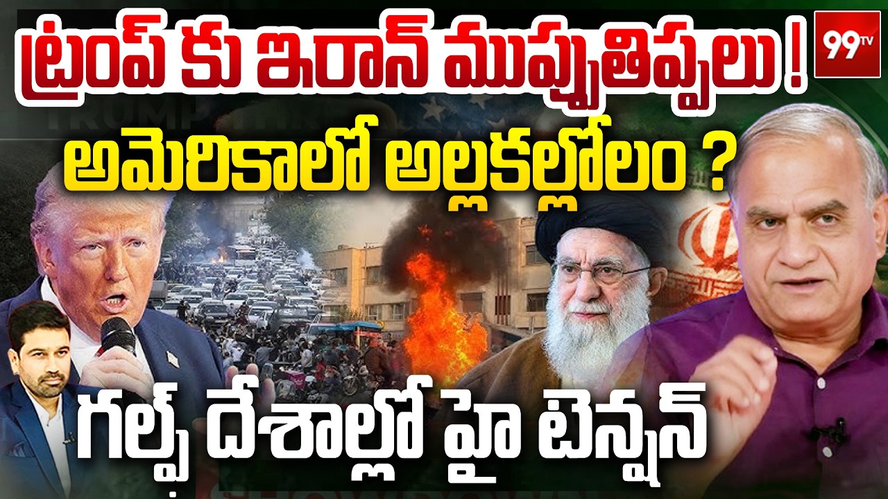 ట్రంప్ కు ఇరాన్ ముప్పుతిప్పలు..| Telakapalli on War Imapct on Trump | US Vs Iran | tension in Gulf