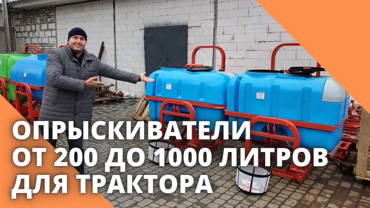 Опрыскиватели от 200 до 1000 литров для трактора
