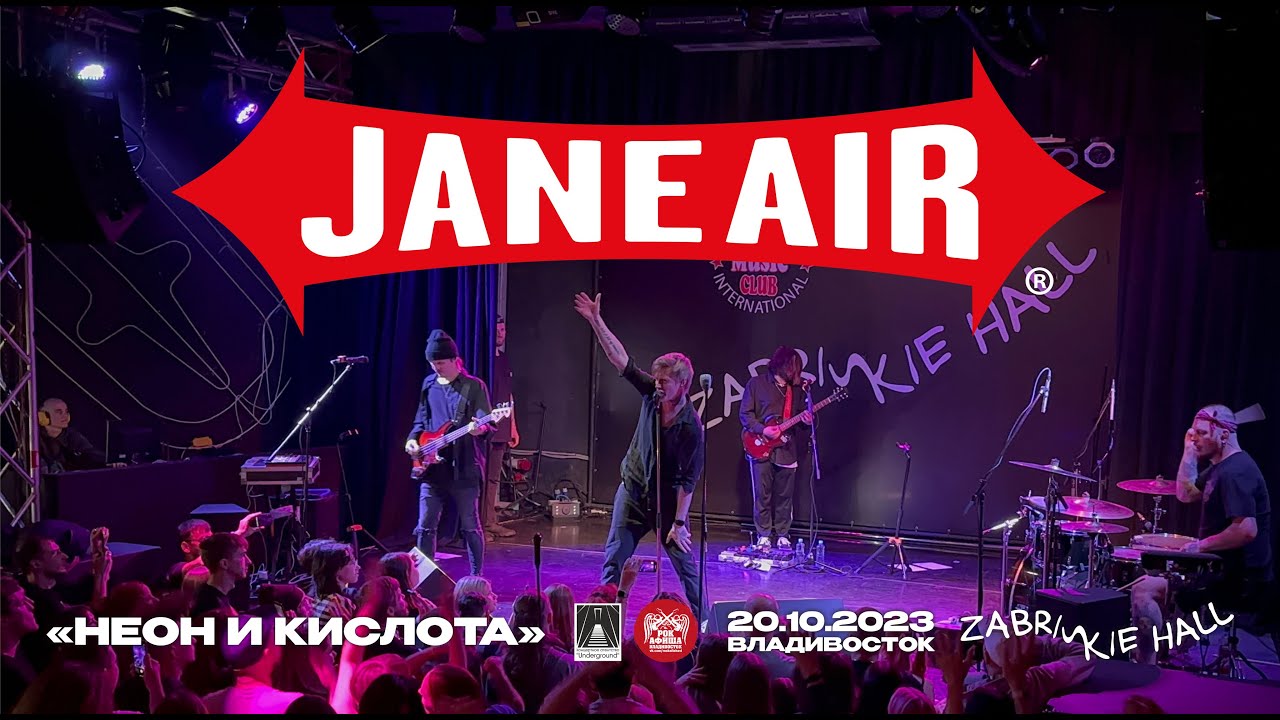 Jane Air - Неон и кислота (Live • Владивосток • 20.10.2023)