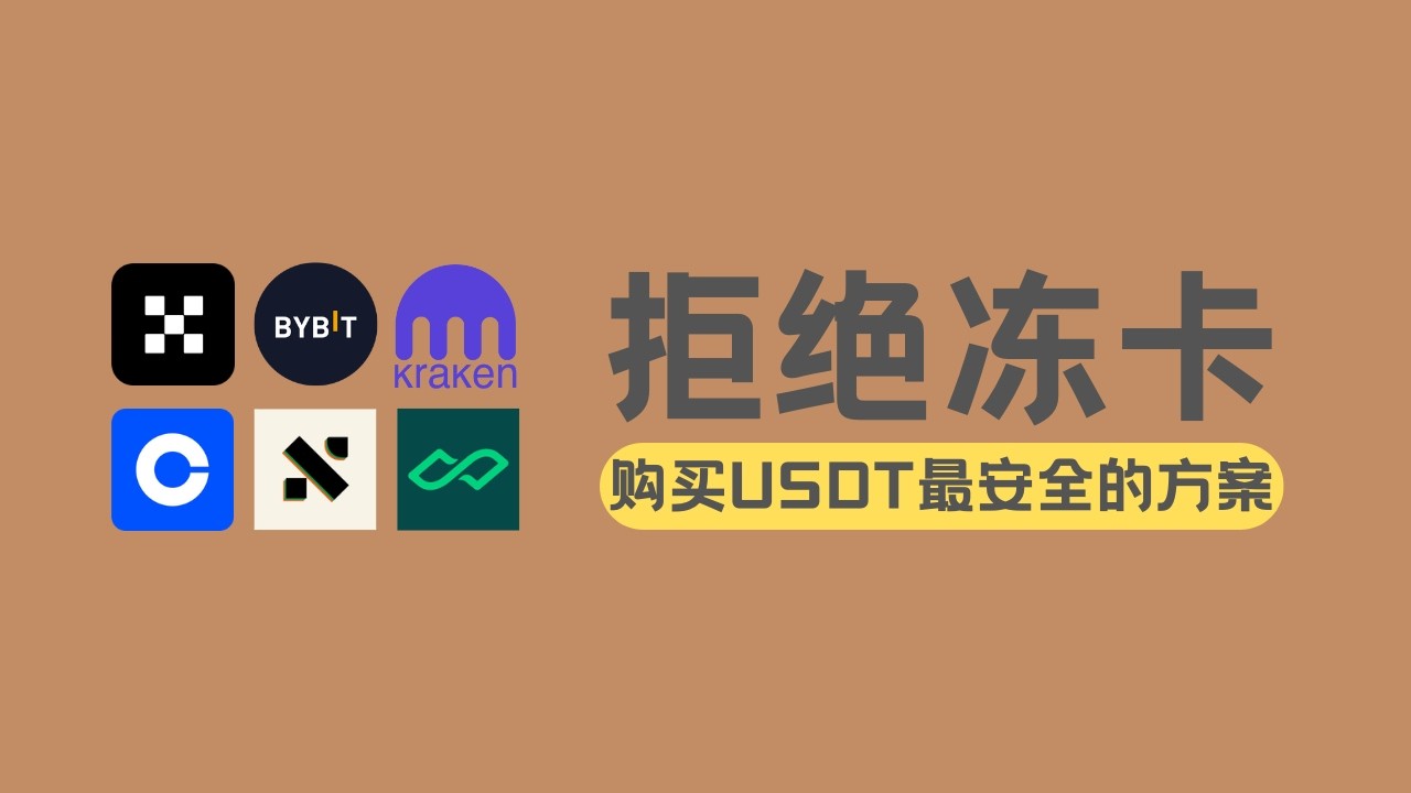USDT 怎么买最安全？告别C2C买U冻卡风险，国内最稳妥的买U方案全公开！2026最新最安全的USDT购买教程！