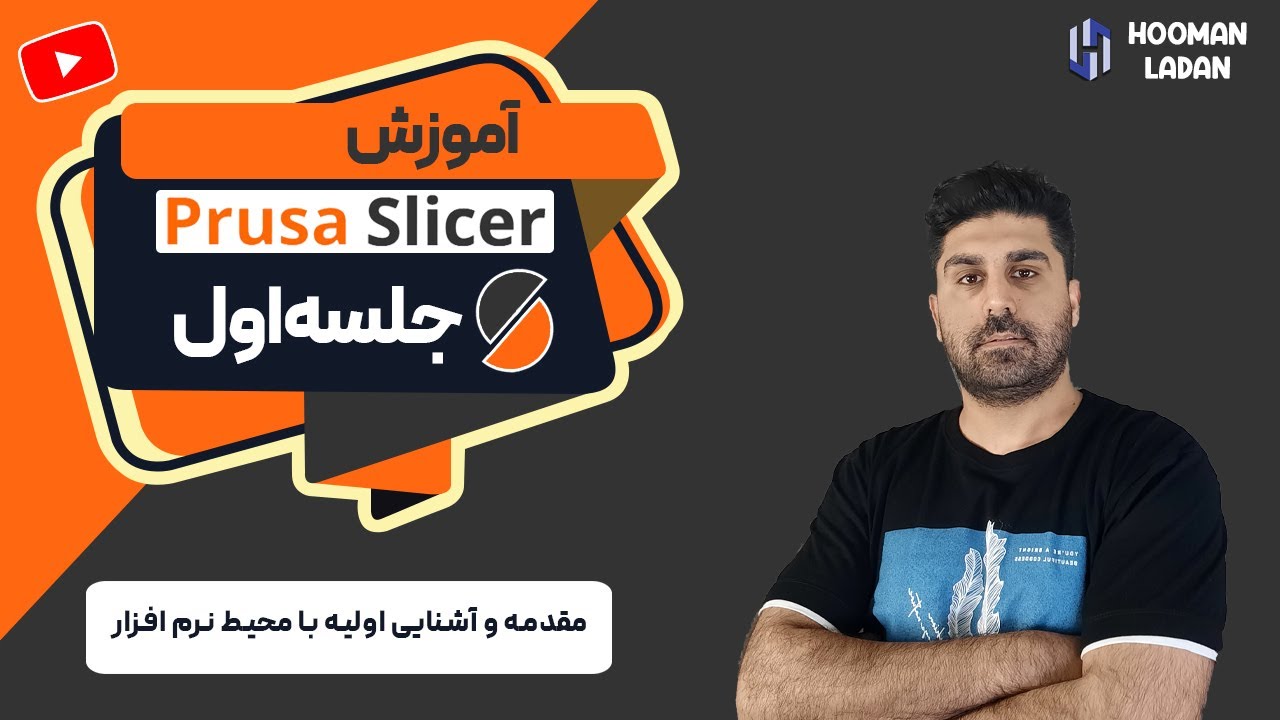آموزش نرم افزار پروسا اسلایسر Prusa Slicer - قسمت اول