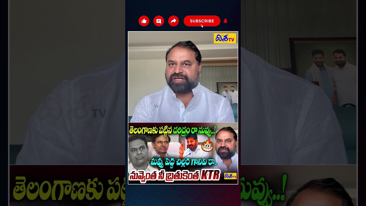 నువ్వు పెద్ద చిల్లర గానివి రా KTR..😱| MLC Addanki Dayakar Strong Counter to KTR | CM Revanth | Disha