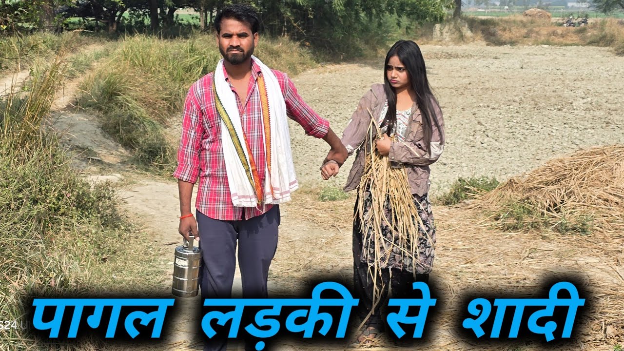 पागल लड़की से शादी ।।  पागल निकली मंगेतर ।। पागल लड़की की मदद् ।।  Pradeep  creation ।।