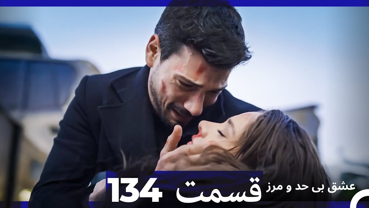 عشق بی حد و مرز قسمت 134 (Dooble Farsi)
