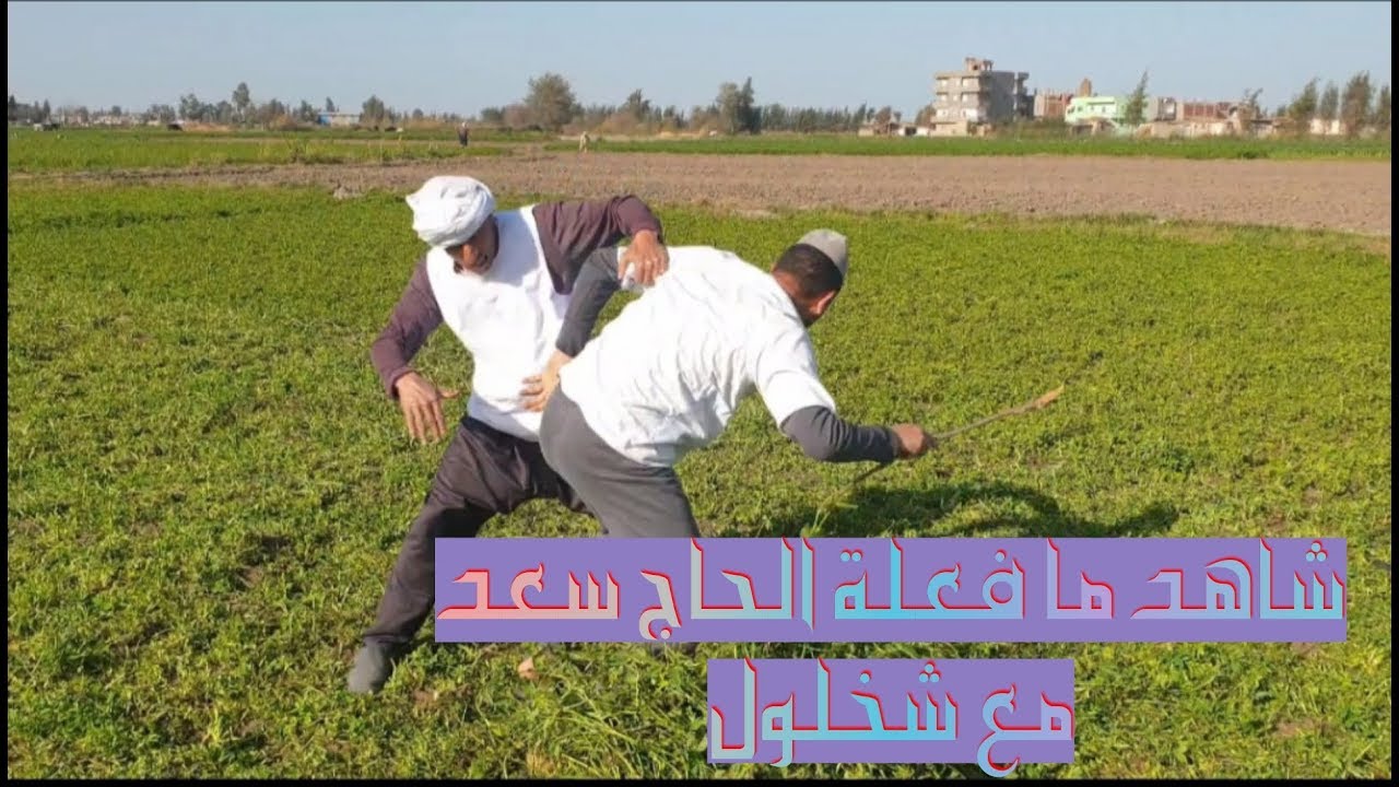 شاهد ما فعلة الحاج سعد مع الحاج شخلول ||لن تصدق ما تراه 😱|هتضحك من قلبك 😂😂