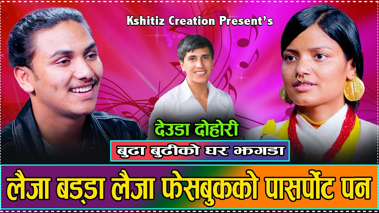 किचकिच्या जोई भया (घर झगडा) भाग-१ /Mahendra BK & Anima Dani / Hikmat Shahi Kshitiz Live Deuda 2081