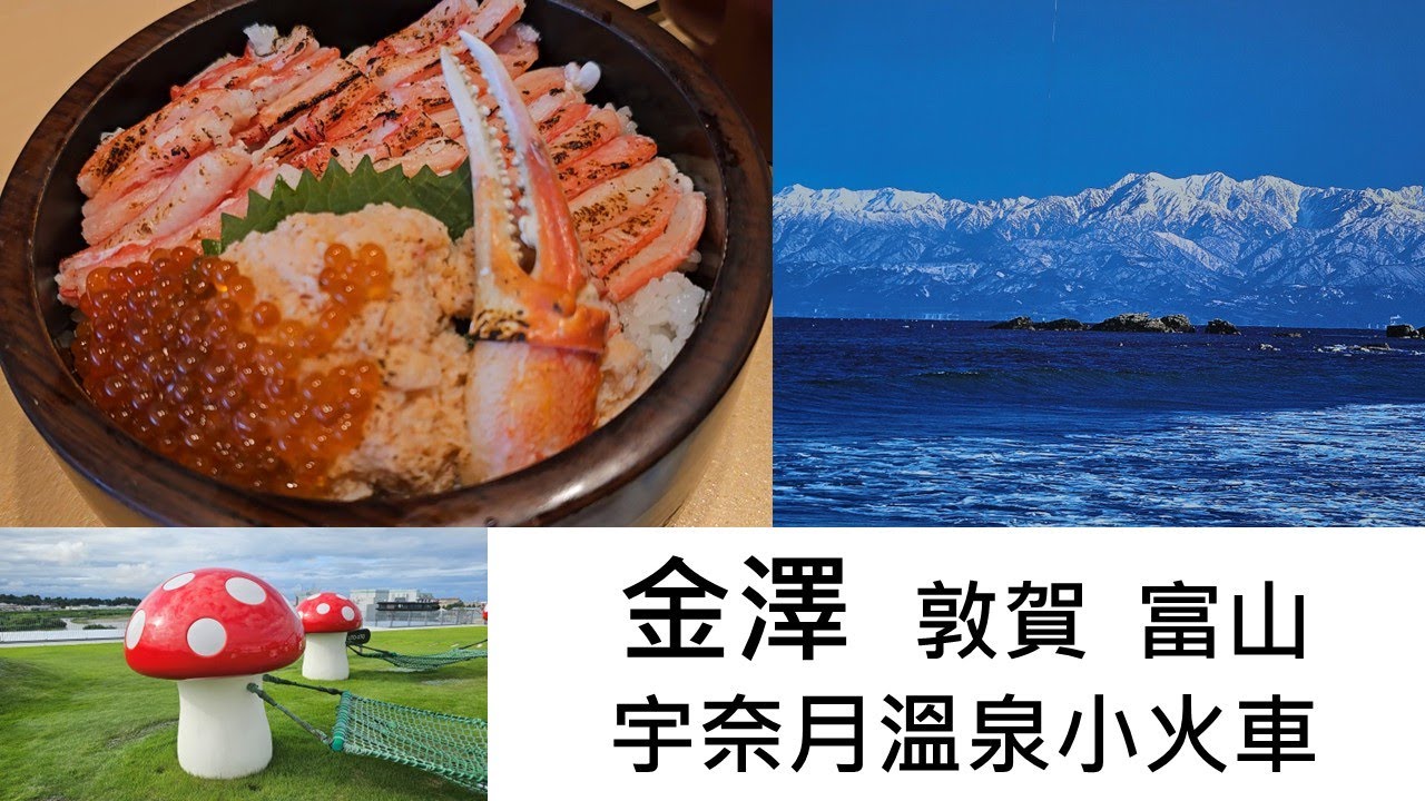 【8天行程公開】深度慢旅 金澤、敦賀、富山、宇奈月溫泉小火車 全攻略！玩日本北陸自由行怎麼排？2025/9/11-9/18 資訊欄有完整旅程資訊