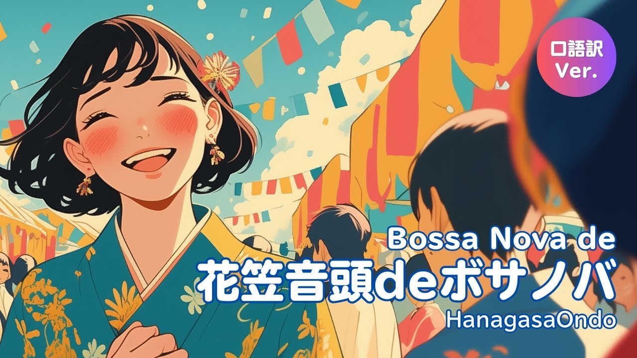 ボサノバ版　花笠音頭 現代語訳アレンジ/ Japanese bossa Nova/Yamagata HanagasaOndo