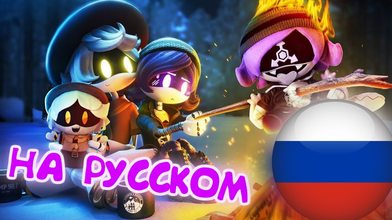 ЭН и УЗИ свидание на природе (Анимация на Русском)