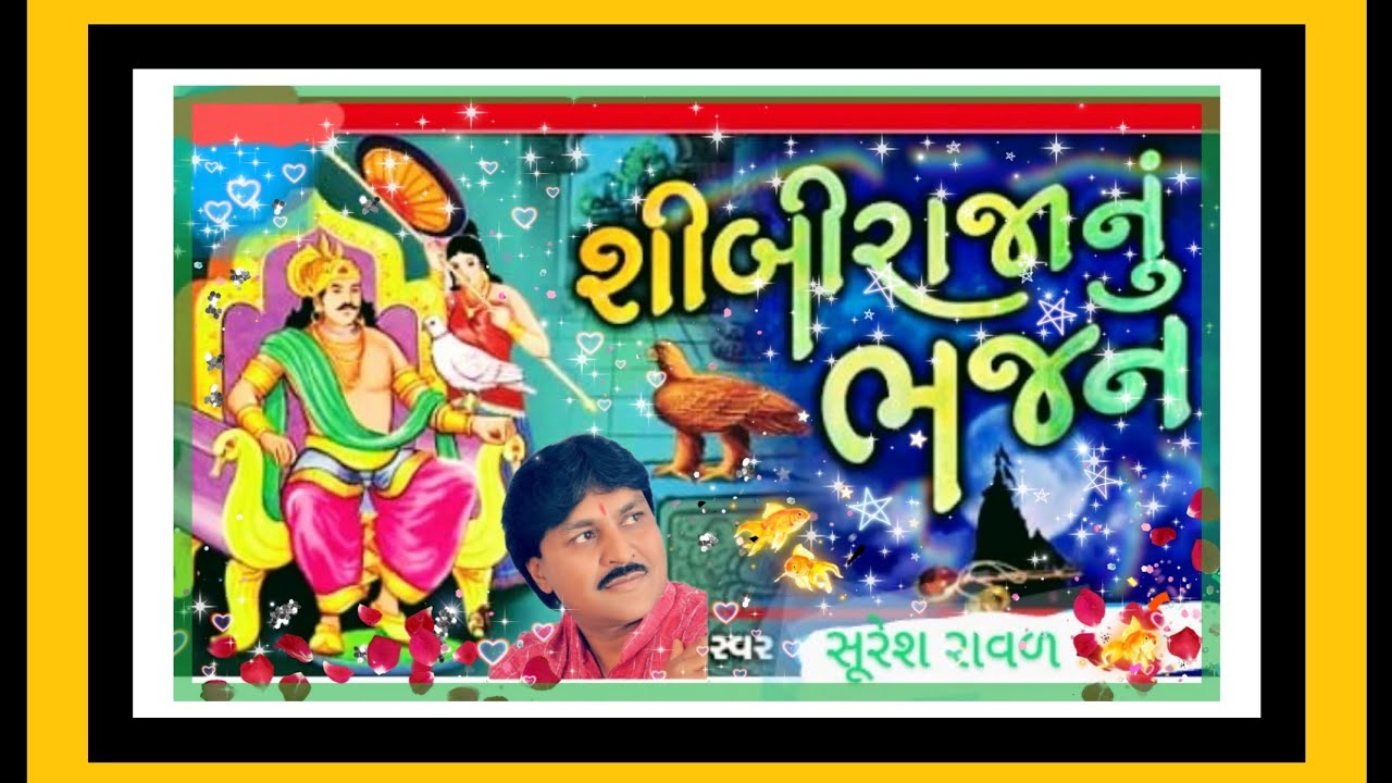 Suresh Rawal bhajan//shibi Raja nu bhajan//સુરેશ રાવળ ભંજન//સીબીરાજા નુ ભંજન