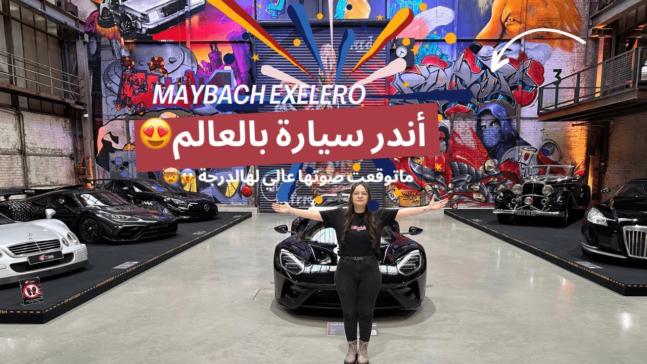 مايباخ اكسيلرو النادرة جداً 🔥😍  (ما توقعت يكون هيك صوتها)😍😱 | Maybach Exelero