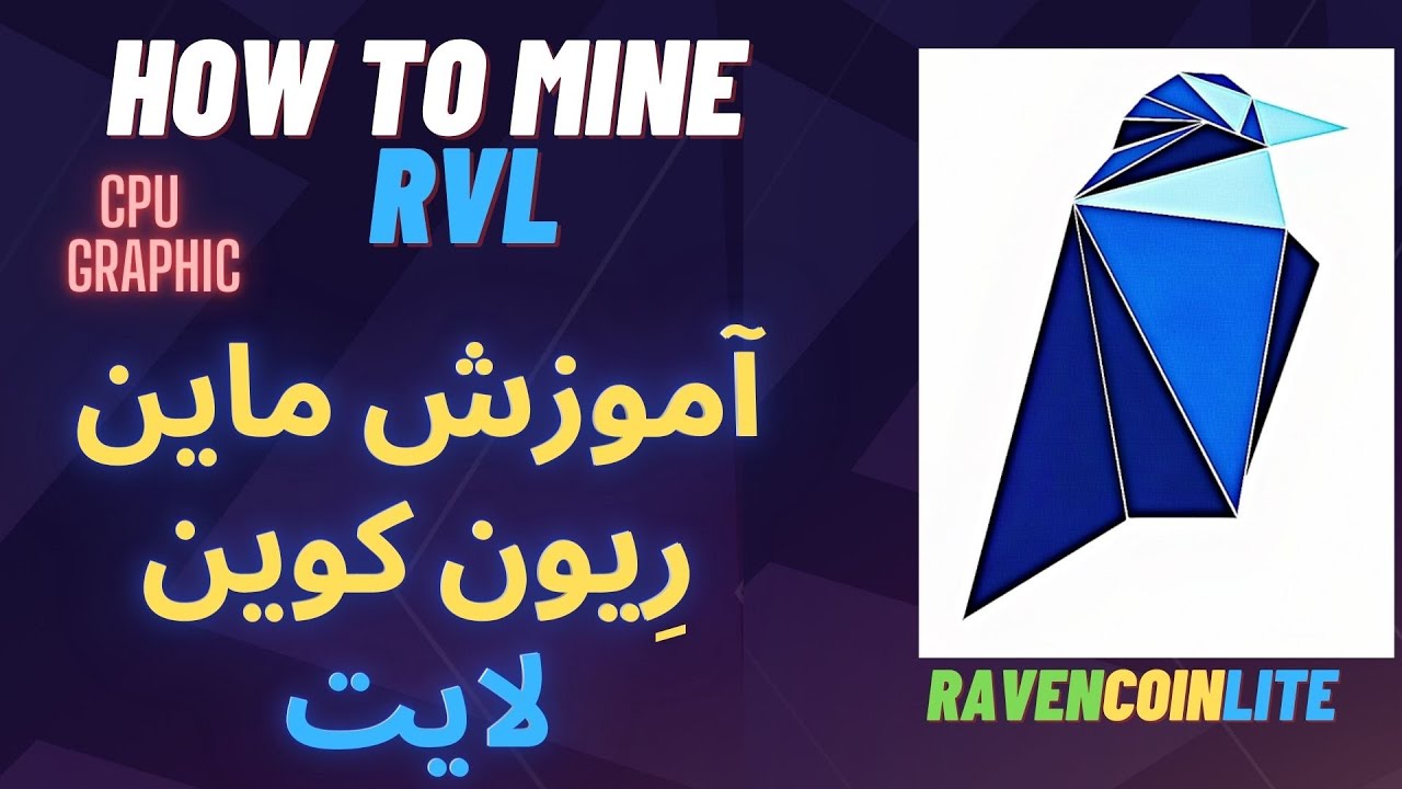 How to Mine Ravencoin Lite (RVL) آموزش ماین ریون کوین لایت