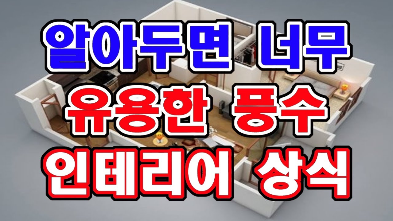 알아두면 너무 유용한 풍수인테리어 상식