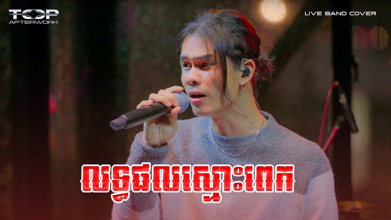 លទ្ធផលស្មោះពេក | Live Band Cover | Panha