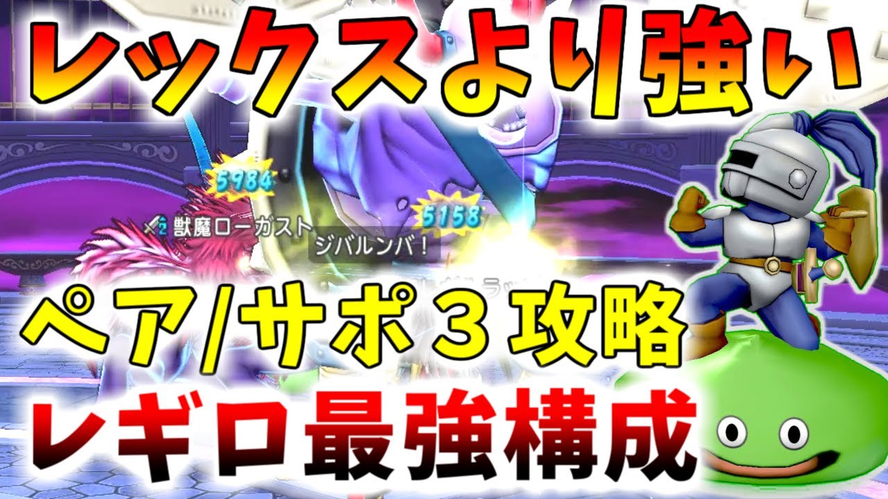 【ドラクエ10】ブレスナーフ後も安心！バージョン７の「レギロ４」ペア/サポ３快適構成新テンプレ！スライムナイトが強すぎた…！【レギルラッゾ＆ローガスト】
