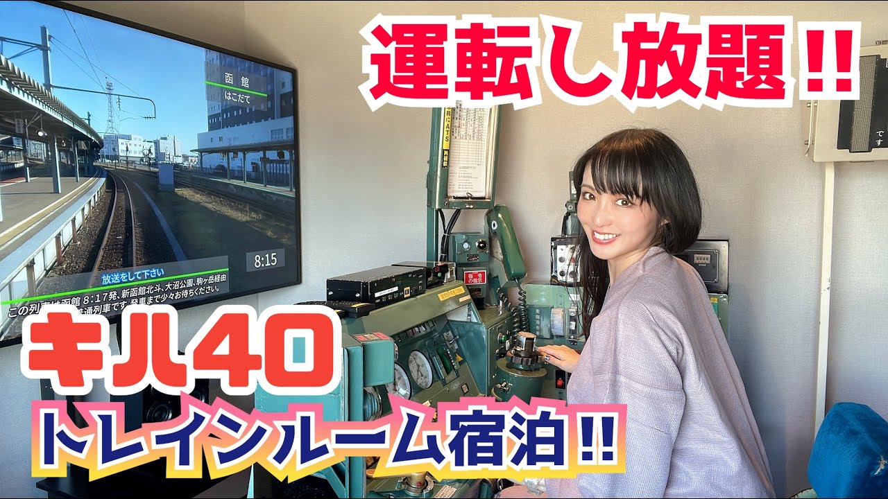 キハ40ざんまい‼️キハ40ファンがトレインルームに泊まってみた【JRイン函館】