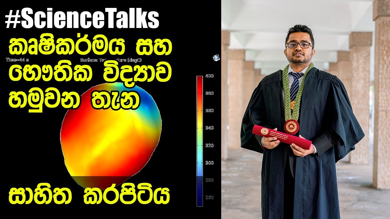 Agricultural and Biosystems Engineering කෘෂිකර්මය සහ භෞතික විද්‍යාව හමුවන තැන Sahitha Karapitiya