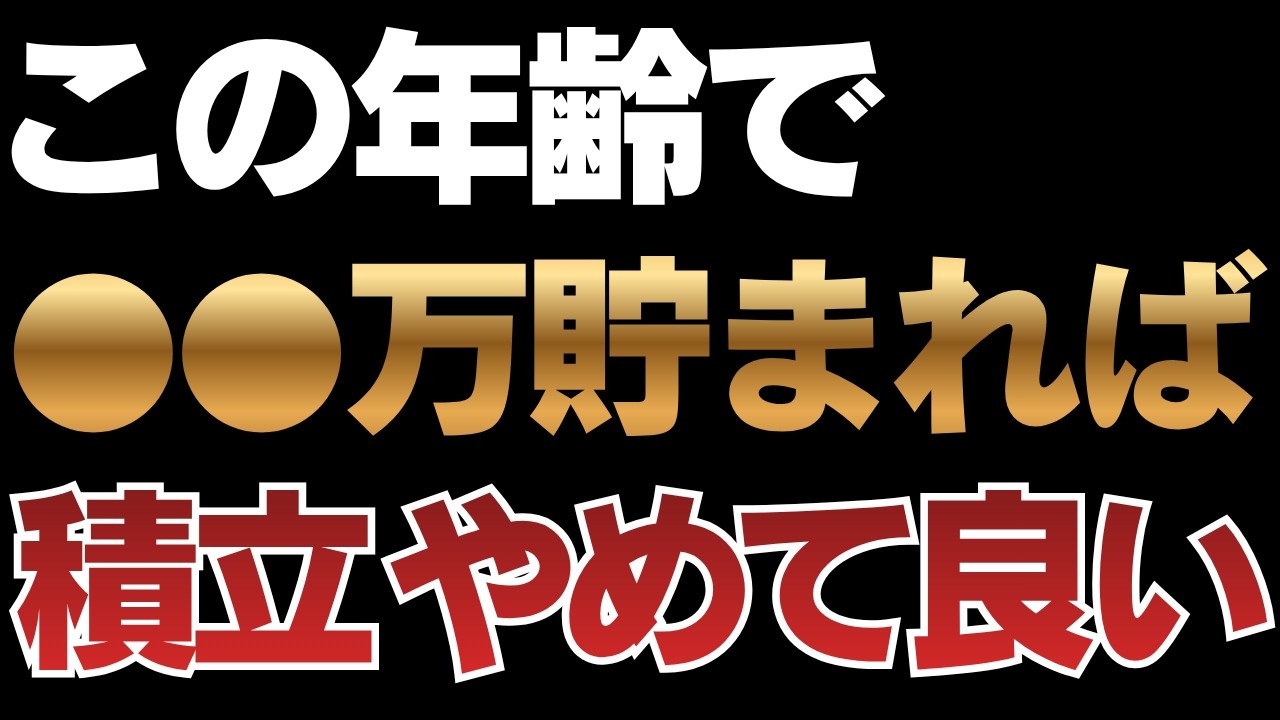 【新NISA】貯め過ぎ注意。この金額があれば積立やめても大丈夫です