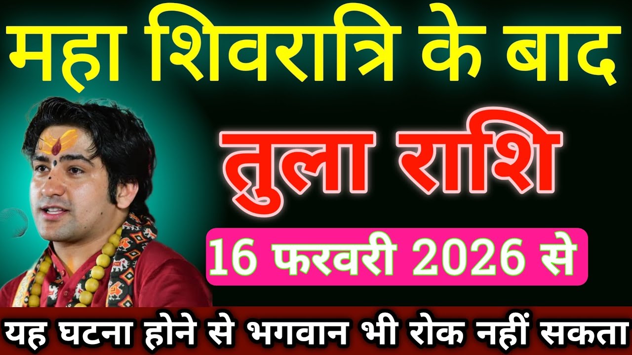 तुला राशि 16 फरवरी 2026||Aaj ka tula rashifal||Tula Rashi 16 February 2026|#aajkarashifal 