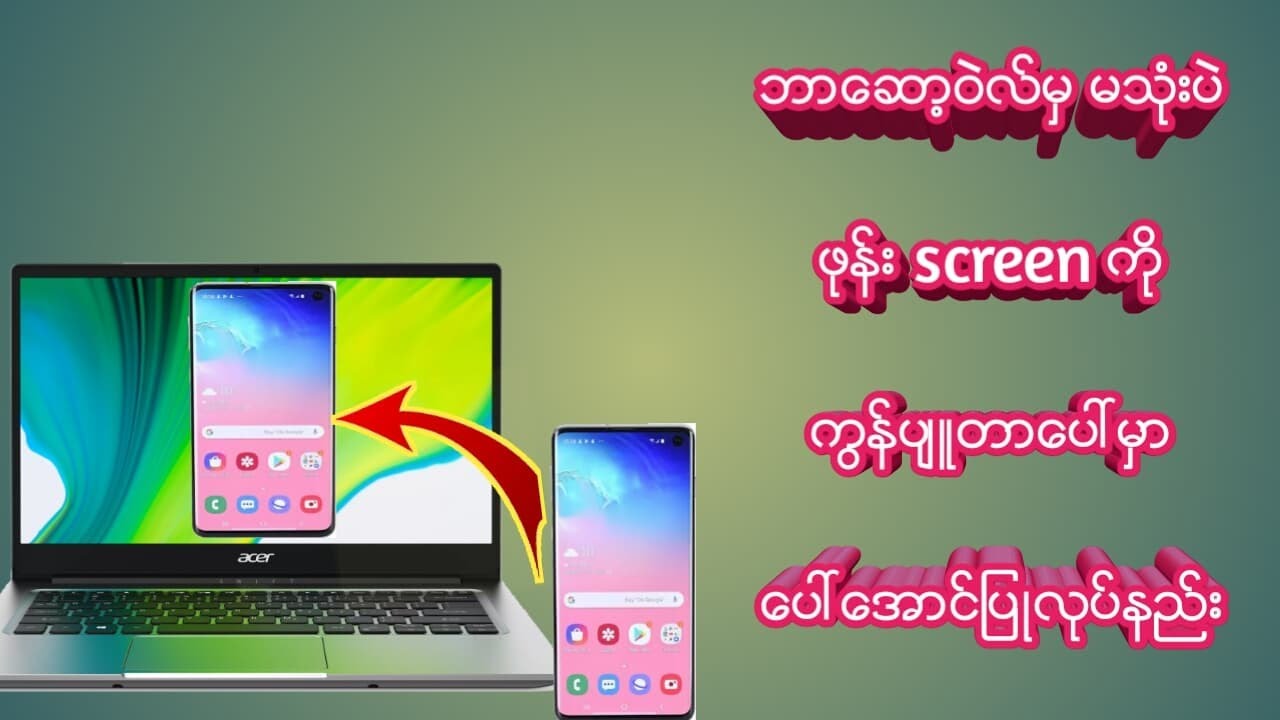 ဘာေဆာ႔၀ဲမွ မသုံးပဲ ကြန္ပ်ဳတာေပၚမွာ ဖုန္း screen ေပၚေအာင္ျပဳလုပ္နည္း