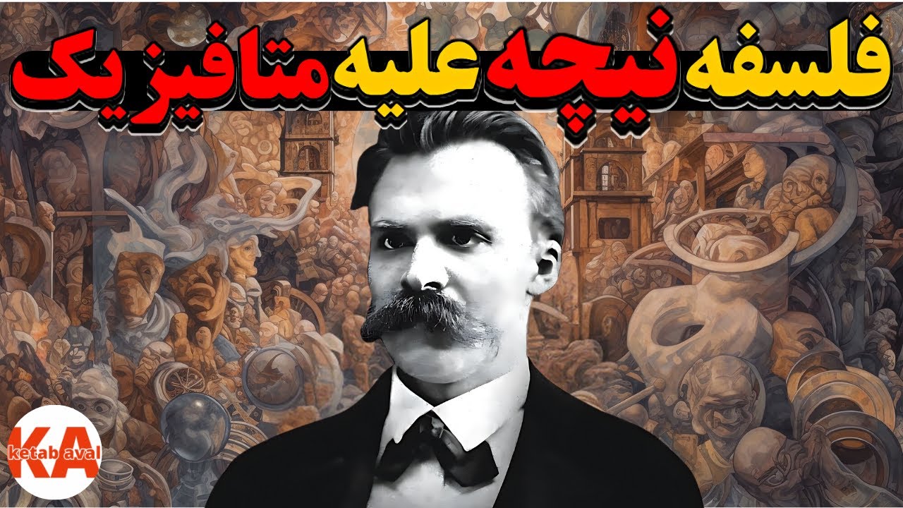 کتاب صوتی غروب بت‌ها - نویسنده: فریدریش نیچه (نگارش کامل کتاب)