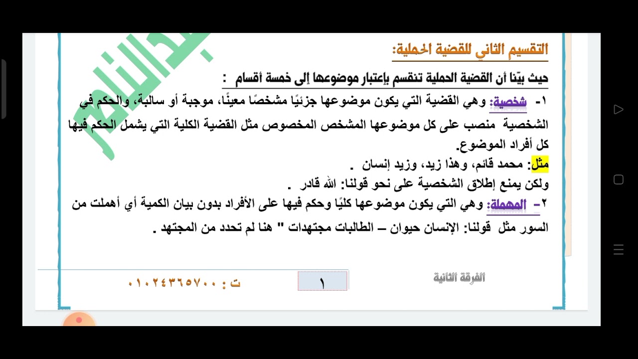 محاضرة المنطق -1- شرح القضايا | الفرقة الثانية كلية أصول دين