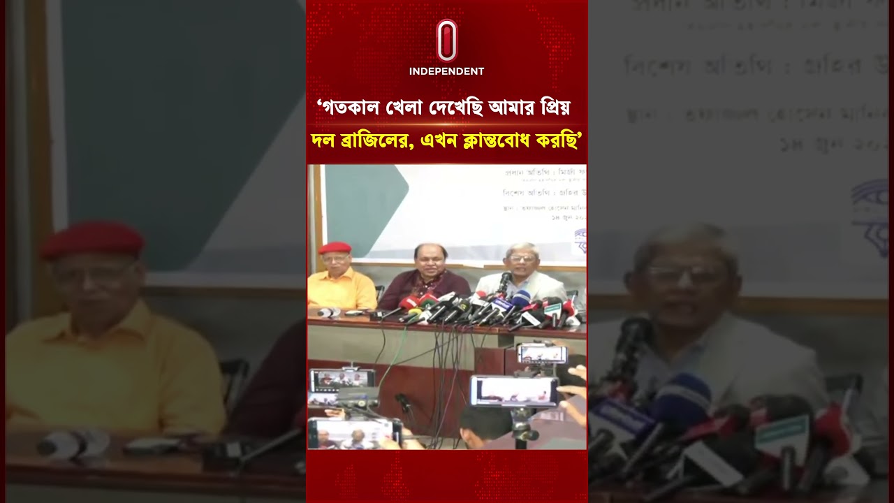 গতকাল খেলা দেখেছি আমার প্রিয় দল ব্রাজিলের, এখন ক্লান্তবোধ করছি '| Independent TV
