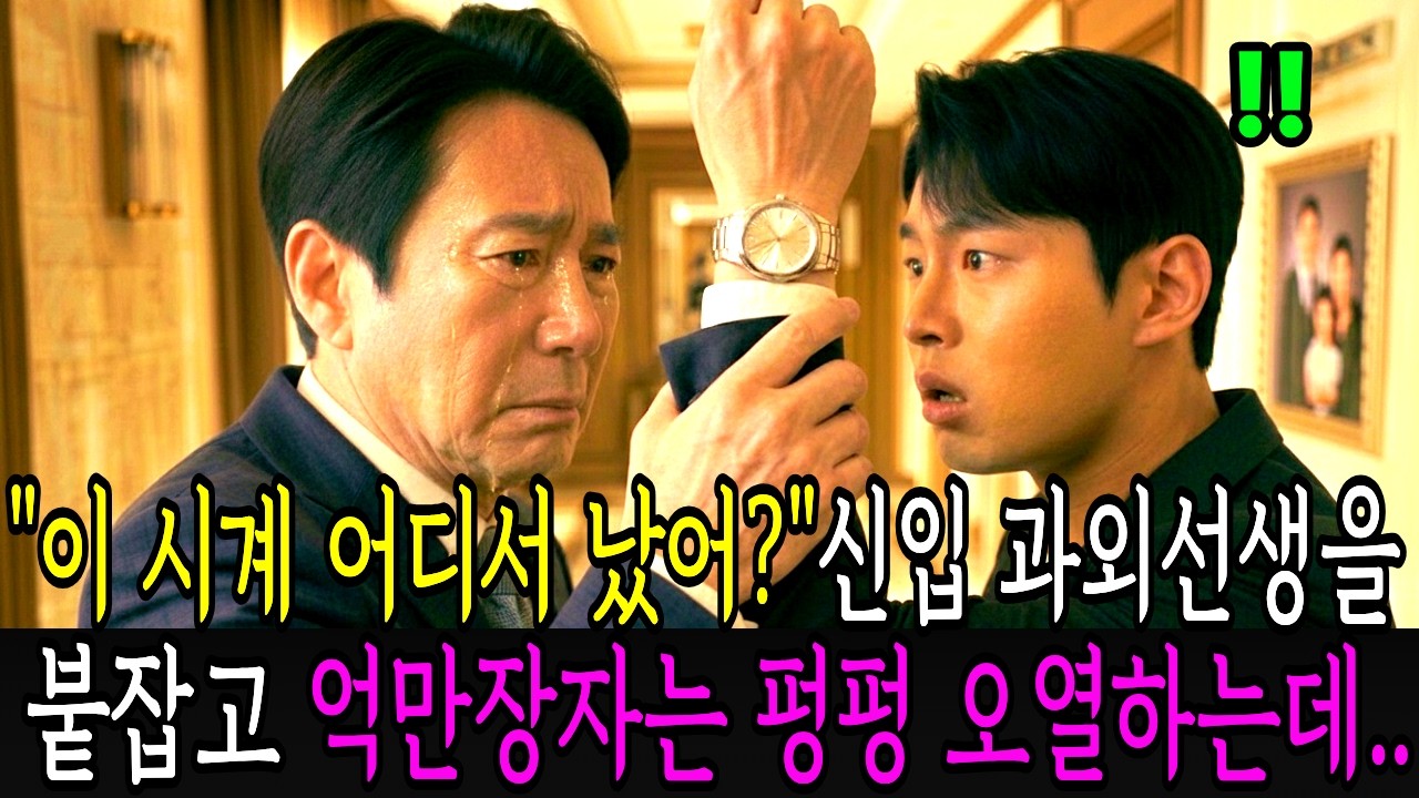 임신불가 판정 믿고 이혼한 재벌회장, 20년 뒤 신입 과외선생의 시계를 보고 오열하는데..ㅣ노후사연ㅣ감동사연ㅣ사연라디오ㅣ오디오북