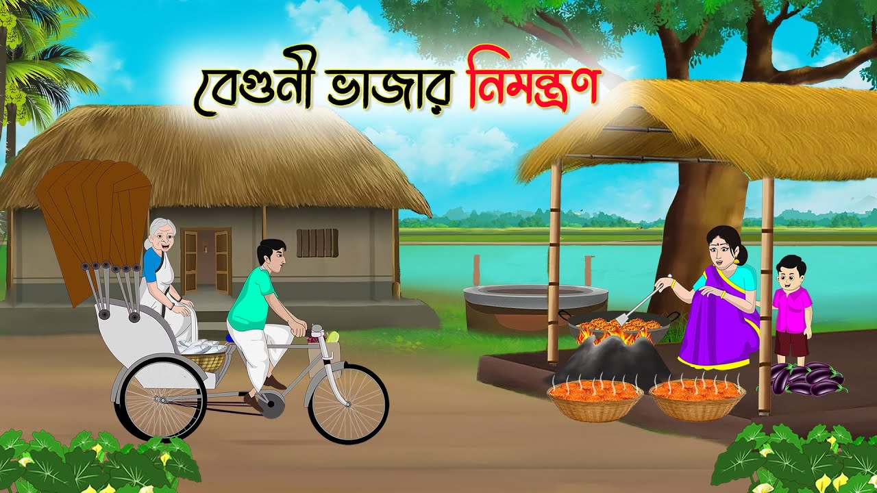 বেগুনী ভাজার নিমন্ত্রণ |Bengali Cartoon | Rupkothar Golpo | গ্রামের-Golpo