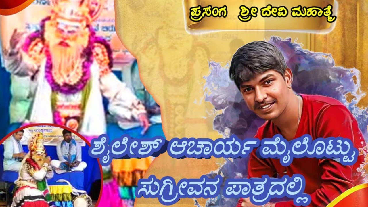 ಶೈಲೇಶ್ ಆಚಾರ್ಯ ಮೈಲೊಟ್ಟು ಸುಗ್ರೀವ ನಾಗಿ/shailesh moilottu As sugriva pravanga Devi mahathme