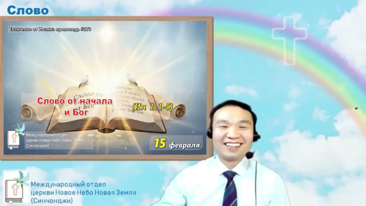 Слово от начала и Бог (Ин 1:1-5) 태초의 말씀과 하나님 (요한복음 1:1-5) | Проповедь#278