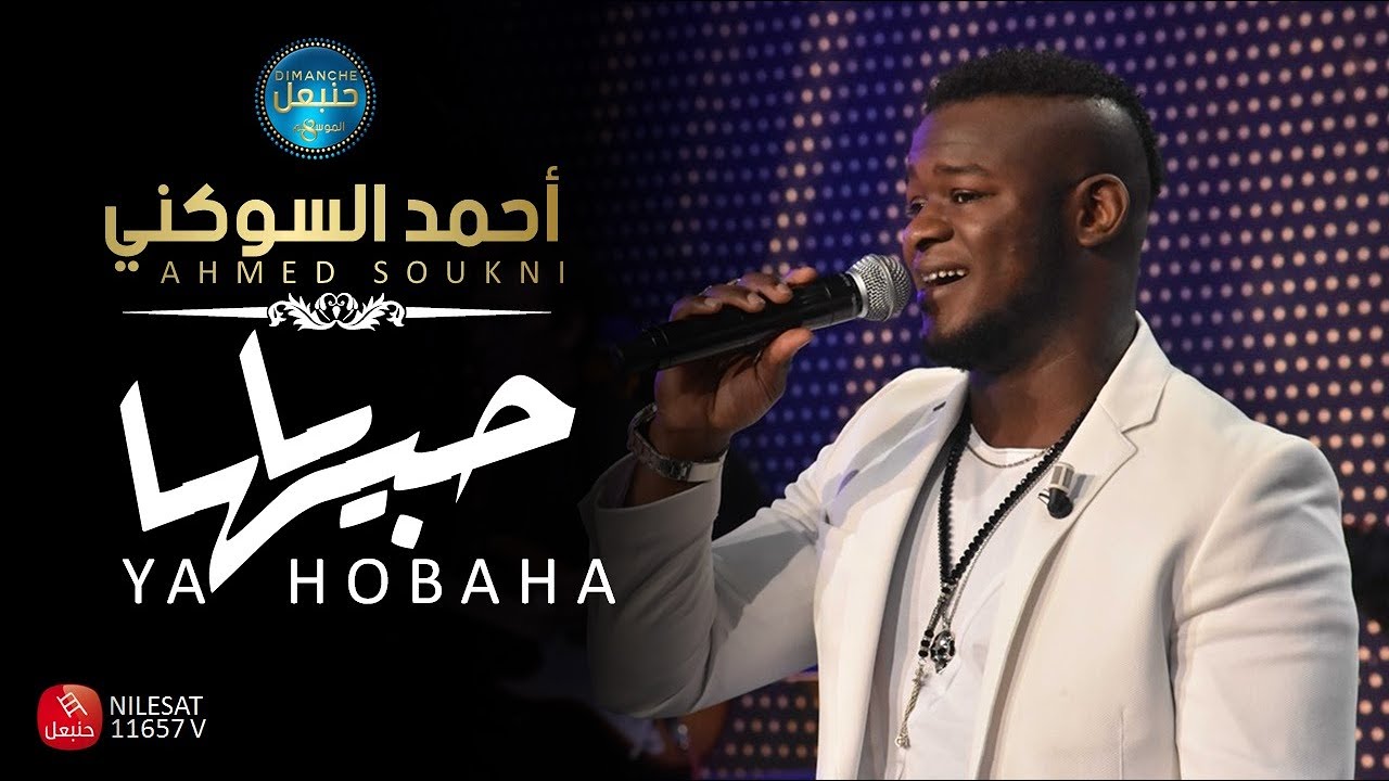 Ahmed Soukni - Ya Hobaha أحمد السوكني - ياحبها