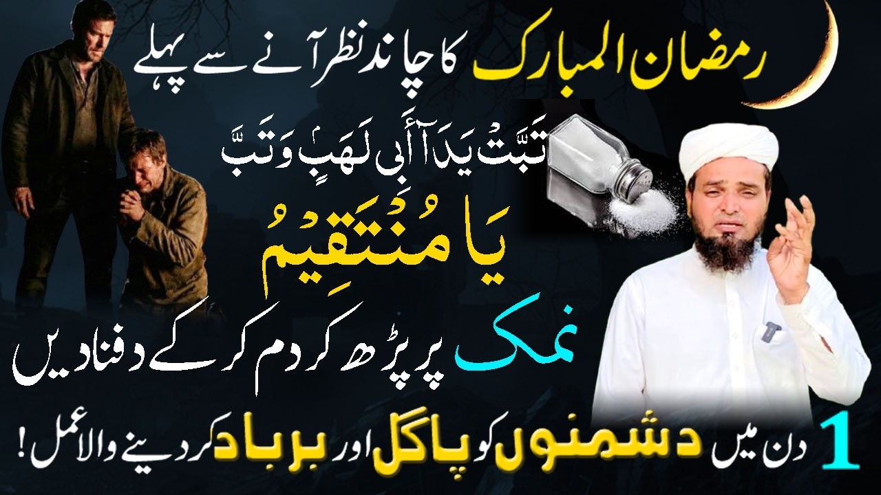 Ramzan ka Chand 2026 ! Surah Lahab ! 1 Din mien Dushman ko Pagal kar dane Wala Amal ! Destroy enemy
