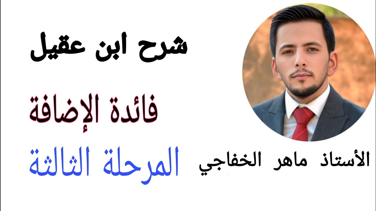 ماهر الخفاجي_فائدة الاضافة
