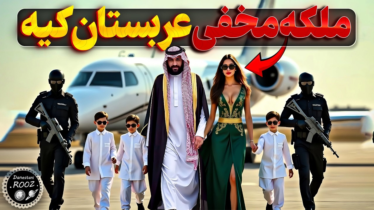 ملکه مخفی عربستان کیه که محمد بن سلمان هم ازش میترسه