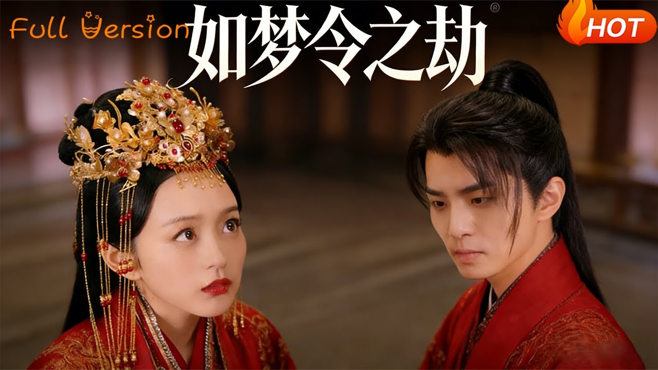 【Full Version】《如梦令之劫》（完结超清）#最新短劇全集#短劇全集#短劇#熱門短劇#短劇推薦#shorts video#大陸短劇#初六剧场