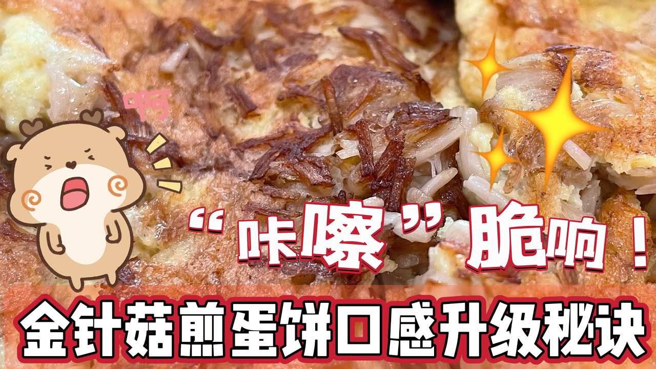 金针菇煎蛋｜比吃肉还香！素食者的狂欢  @momoleesy