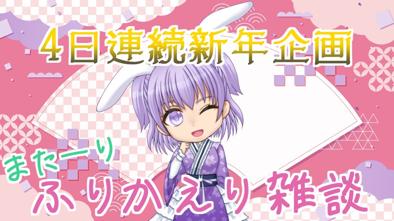 【新年企画2026】お正月振り返り雑談
